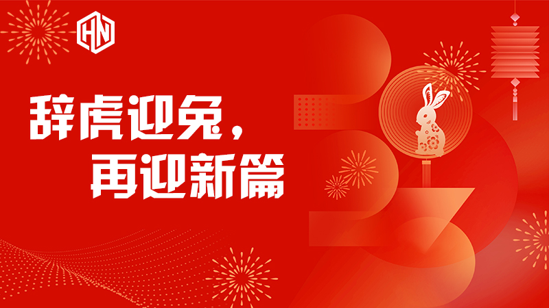 辭虎迎兔，再迎新篇—昊諾科技不忘初心，篤行不怠