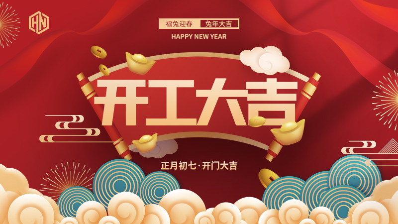 復工復產，緊抓重點，再戰(zhàn)新程，昊諾科技開工大吉！