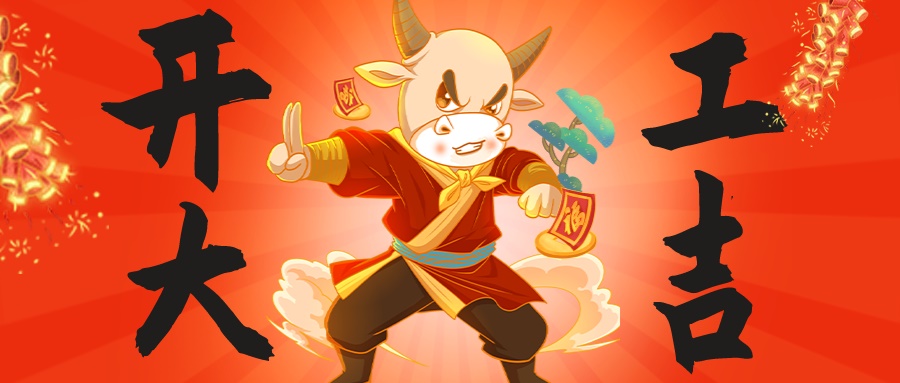 新年伊始，萬(wàn)象更新|昊諾科技開(kāi)工大吉，“犇”向未來(lái)！